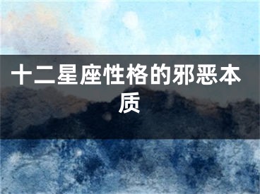 十二星座性格的邪恶本质