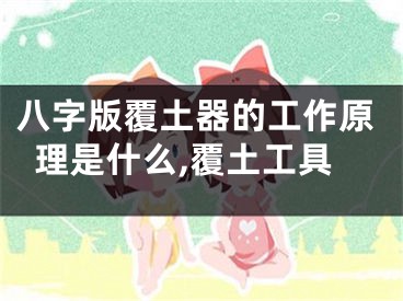 八字版覆土器的工作原理是什么,覆土工具