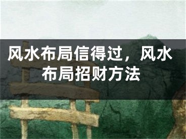 风水布局信得过，风水布局招财方法