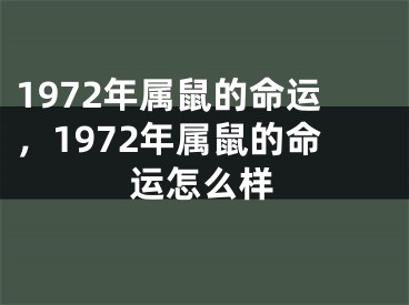 1972年属鼠的命运,1972年属鼠的命运怎么样