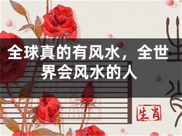 全球真的有风水，全世界会风水的人