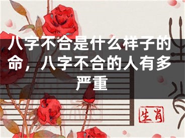 八字不合是什么样子的命，八字不合的人有多严重