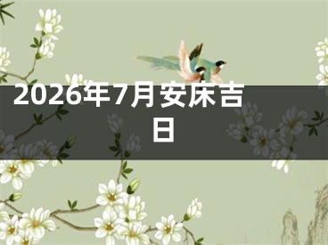 2026年7月安床吉日