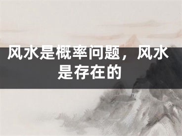 风水是概率问题，风水是存在的