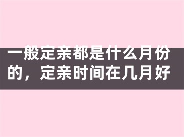 一般定亲都是什么月份的，定亲时间在几月好