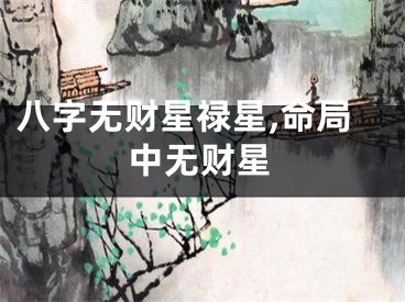八字无财星禄星,命局中无财星
