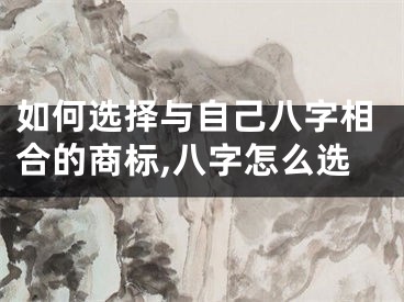 如何选择与自己八字相合的商标,八字怎么选