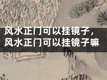 风水正门可以挂镜子，风水正门可以挂镜子嘛