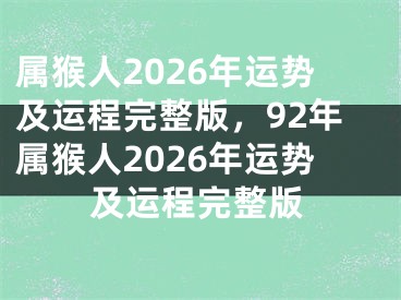 属猴人2026年运势及运程完整版，92年属猴人2026年运势及运程完整版
