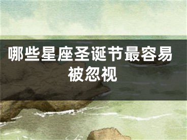 哪些星座圣诞节最容易被忽视