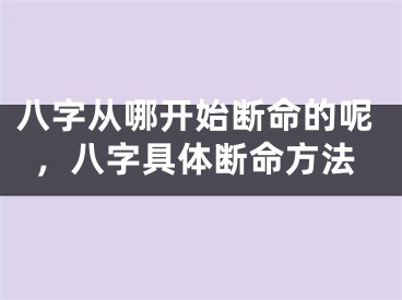 八字从哪开始断命的呢，八字具体断命方法