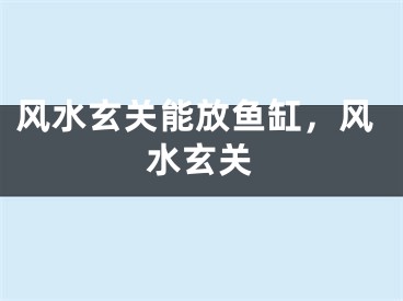 风水玄关能放鱼缸，风水玄关