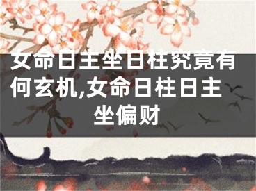 女命日主坐日柱究竟有何玄机,女命日柱日主坐偏财