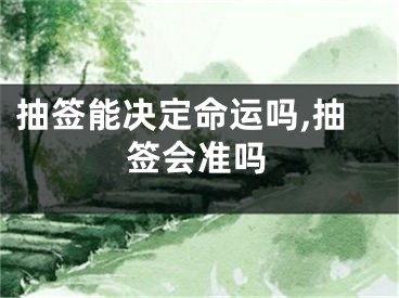 抽签能决定命运吗,抽签会准吗