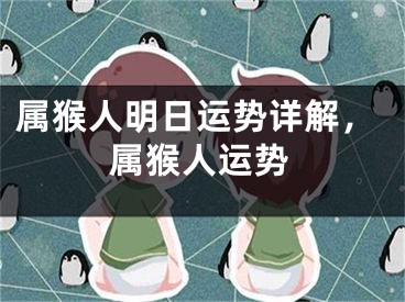 属猴人明日运势详解，属猴人运势
