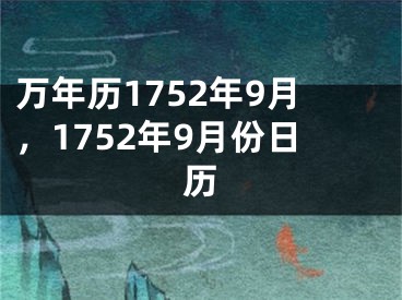 万年历1752年9月，1752年9月份日历