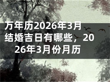 万年历2026年3月结婚吉日有哪些，2026年3月份月历