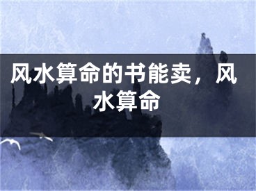 风水算命的书能卖，风水算命