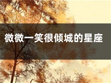 微微一笑很倾城的星座