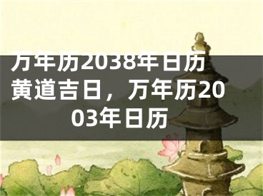 万年历2038年日历黄道吉日，万年历2003年日历