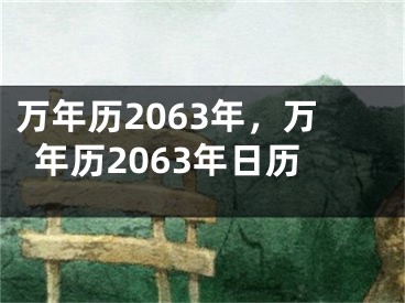 万年历2063年，万年历2063年日历