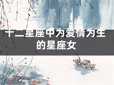 十二星座中为爱情为生的星座女