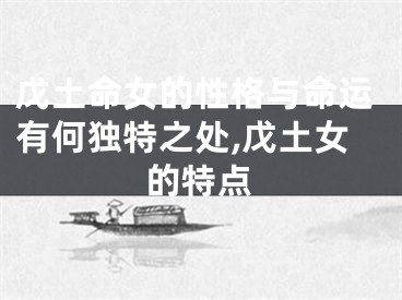 戊土命女的性格与命运有何独特之处,戊土女的特点