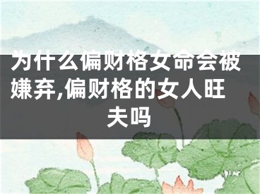 为什么偏财格女命会被嫌弃,偏财格的女人旺夫吗