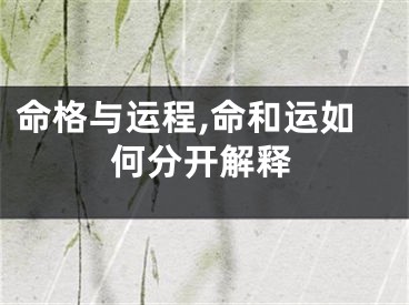 命格与运程,命和运如何分开解释