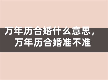万年历合婚什么意思，万年历合婚准不准