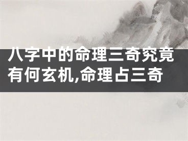 八字中的命理三奇究竟有何玄机,命理占三奇