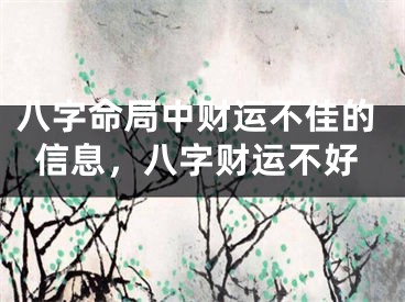 八字命局中财运不佳的信息，八字财运不好