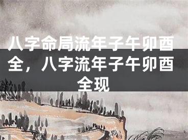 八字命局流年子午卯酉全，八字流年子午卯酉全现