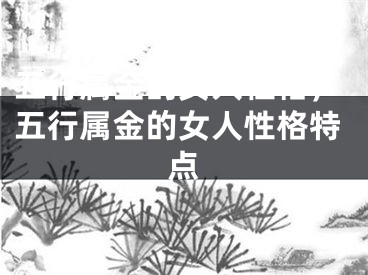 五行属金的女人性格,五行属金的女人性格特点