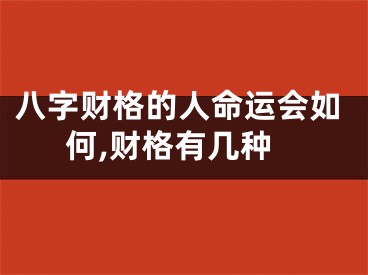 八字财格的人命运会如何,财格有几种
