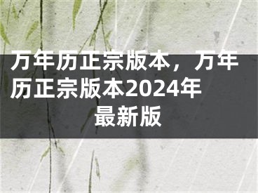 万年历正宗版本，万年历正宗版本2024年最新版