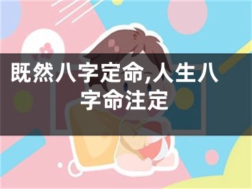 既然八字定命,人生八字命注定