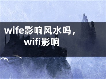 wife影响风水吗，wifi影响