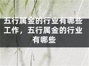 五行属金的行业有哪些工作，五行属金的行业有哪些