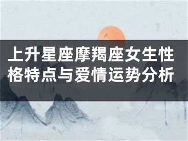 上升星座摩羯座女生性格特点与爱情运势分析