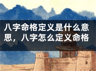 八字命格定义是什么意思,八字怎么定义命格