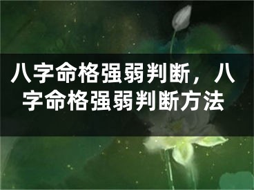 八字命格强弱判断,八字命格强弱判断方法