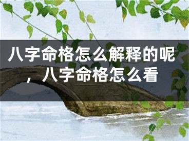 八字命格怎么解释的呢，八字命格怎么看
