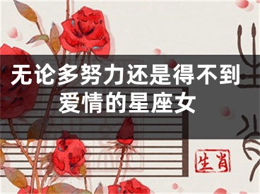 无论多努力还是得不到爱情的星座女