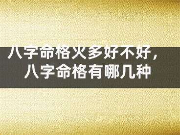 八字命格火多好不好，八字命格有哪几种