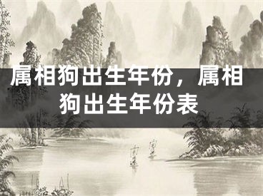 属相狗出生年份，属相狗出生年份表