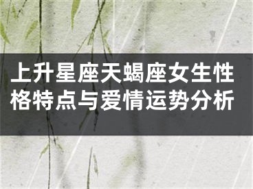 上升星座天蝎座女生性格特点与爱情运势分析