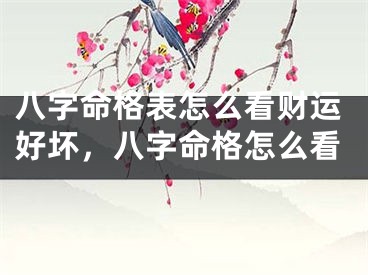 八字命格表怎么看财运好坏，八字命格怎么看