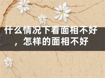 什么情况下看面相不好，怎样的面相不好