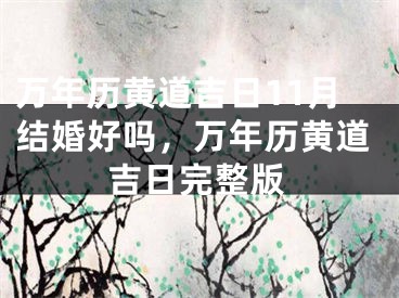 万年历黄道吉日11月结婚好吗，万年历黄道吉日完整版